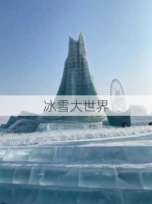 冰雪大世界-第2张图片-欧景旅游网