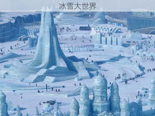 冰雪大世界-第1张图片-欧景旅游网