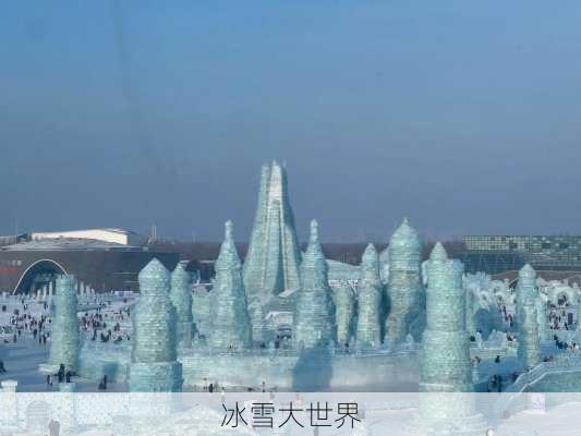 冰雪大世界-第3张图片-欧景旅游网