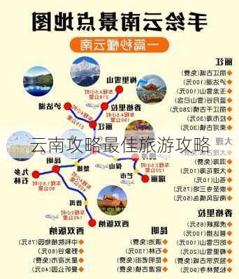 云南攻略最佳旅游攻略-第3张图片-欧景旅游网