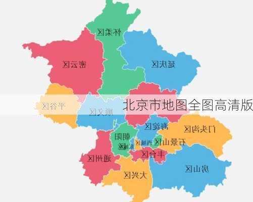 北京市地图全图高清版