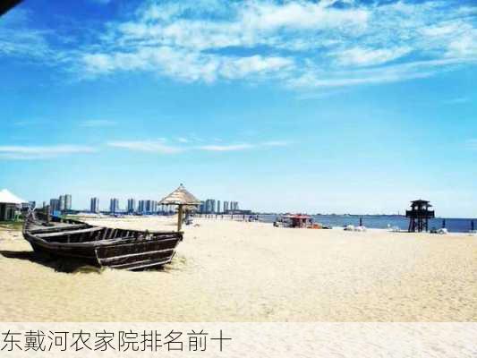 东戴河农家院排名前十-第3张图片-欧景旅游网