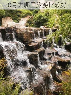 10月去哪里旅游比较好