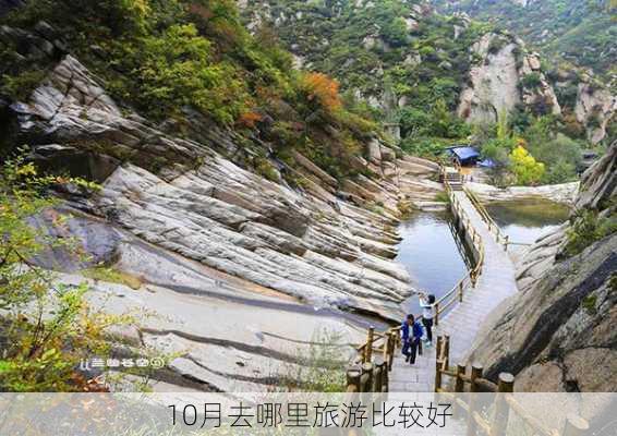 10月去哪里旅游比较好-第2张图片-欧景旅游网