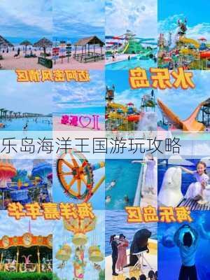 乐岛海洋王国游玩攻略-第2张图片-欧景旅游网