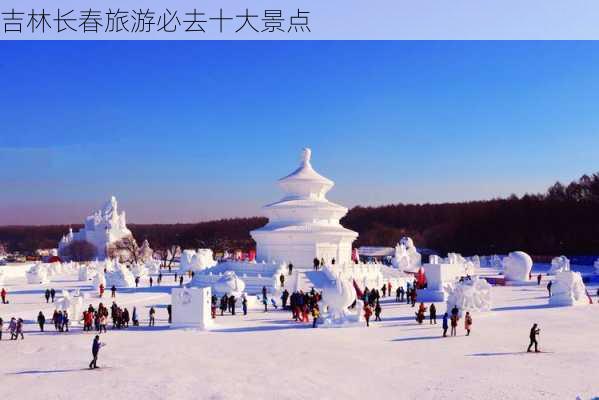 吉林长春旅游必去十大景点-第3张图片-欧景旅游网