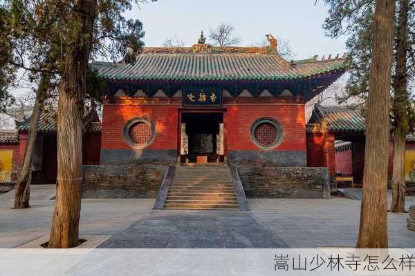 嵩山少林寺怎么样