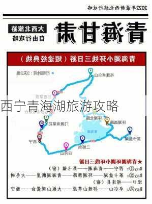 西宁青海湖旅游攻略-第3张图片-欧景旅游网