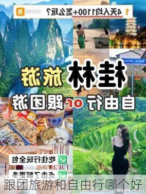 跟团旅游和自由行哪个好-第2张图片-欧景旅游网