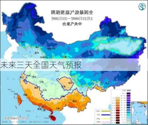 未来三天全国天气预报-第1张图片-欧景旅游网