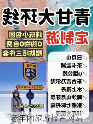 老年团旅游报名网站-第1张图片-欧景旅游网