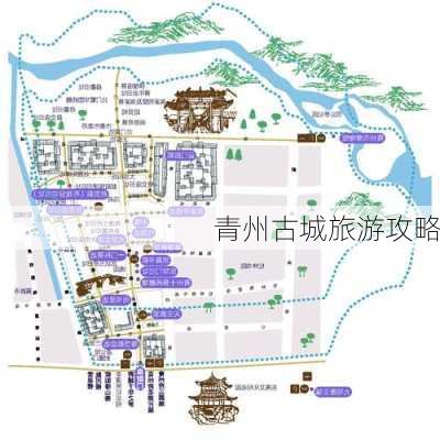 青州古城旅游攻略-第2张图片-欧景旅游网