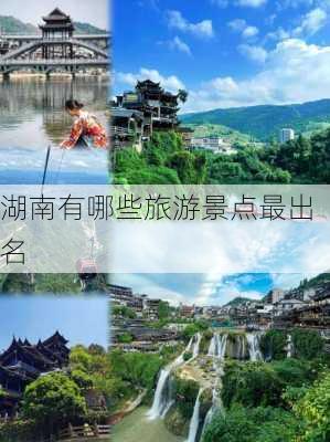 湖南有哪些旅游景点最出名-第3张图片-欧景旅游网