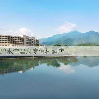 碧水湾温泉度假村酒店-第1张图片-欧景旅游网