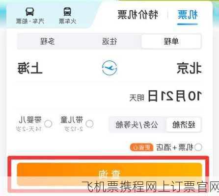 飞机票携程网上订票官网
