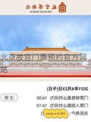 北京故宫门票预约官方网站-第2张图片-欧景旅游网