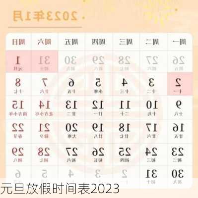 元旦放假时间表2023