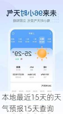 本地最近15天的天气预报15天查询-第2张图片-欧景旅游网