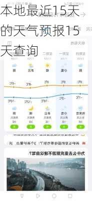 本地最近15天的天气预报15天查询-第1张图片-欧景旅游网