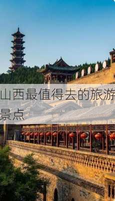 山西最值得去的旅游景点-第2张图片-欧景旅游网