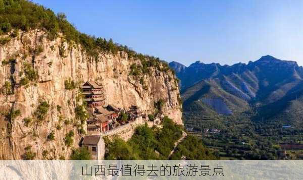 山西最值得去的旅游景点-第3张图片-欧景旅游网