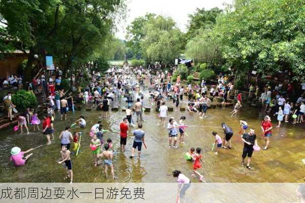 成都周边耍水一日游免费-第2张图片-欧景旅游网