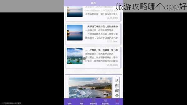 旅游攻略哪个app好