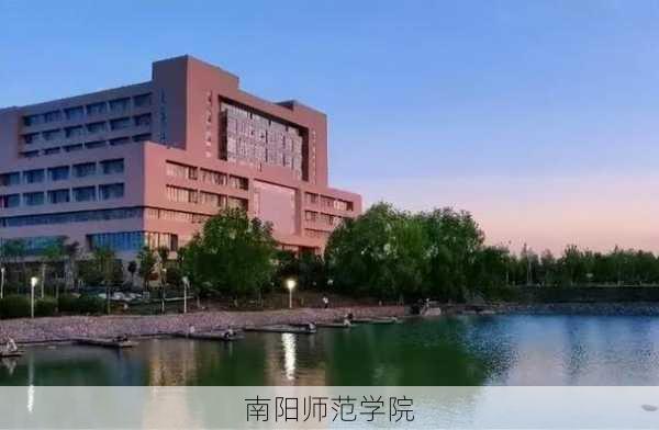 南阳师范学院-第2张图片-欧景旅游网