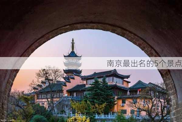 南京最出名的5个景点-第2张图片-欧景旅游网