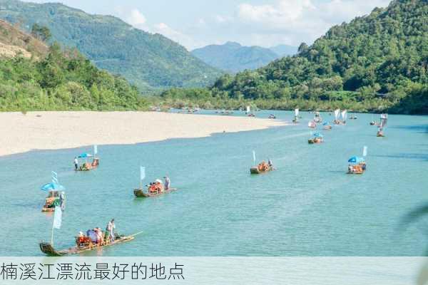 楠溪江漂流最好的地点-第2张图片-欧景旅游网