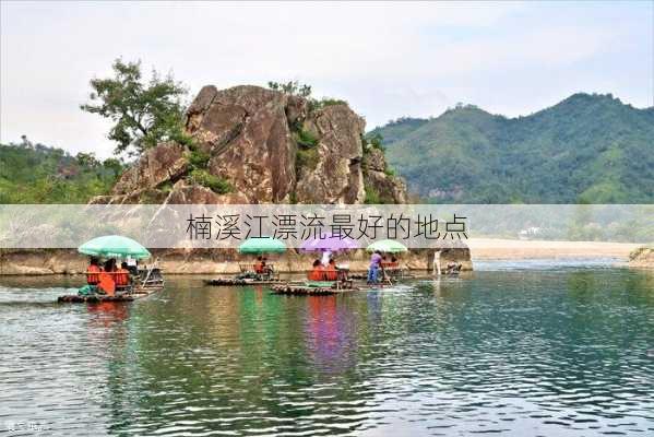 楠溪江漂流最好的地点-第3张图片-欧景旅游网