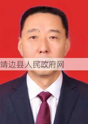 靖边县人民政府网