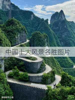 中国十大风景名胜图片-第2张图片-欧景旅游网