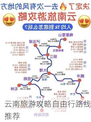 云南旅游攻略自由行路线推荐