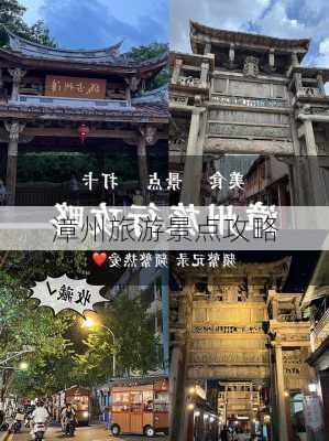 漳州旅游景点攻略-第3张图片-欧景旅游网