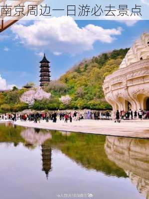 南京周边一日游必去景点-第2张图片-欧景旅游网