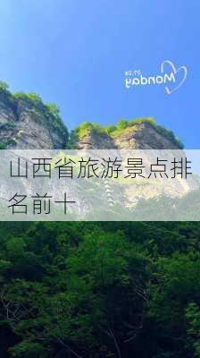 山西省旅游景点排名前十