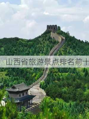 山西省旅游景点排名前十-第3张图片-欧景旅游网