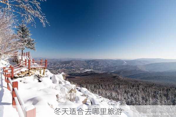 冬天适合去哪里旅游-第3张图片-欧景旅游网