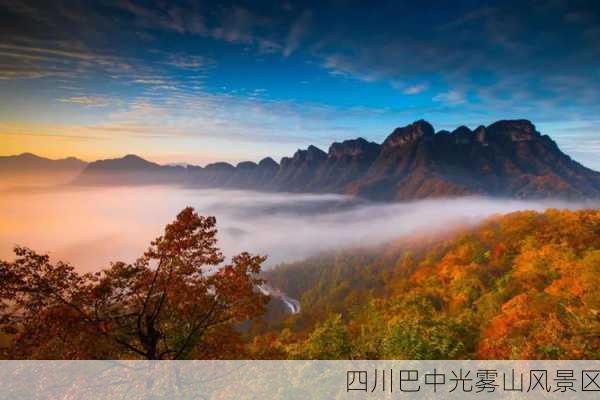 四川巴中光雾山风景区-第1张图片-欧景旅游网