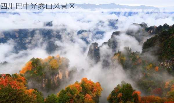 四川巴中光雾山风景区-第2张图片-欧景旅游网