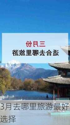 3月去哪里旅游最好选择-第2张图片-欧景旅游网