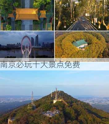 南京必玩十大景点免费-第3张图片-欧景旅游网