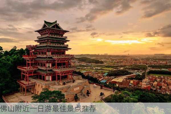 佛山附近一日游最佳景点推荐-第1张图片-欧景旅游网