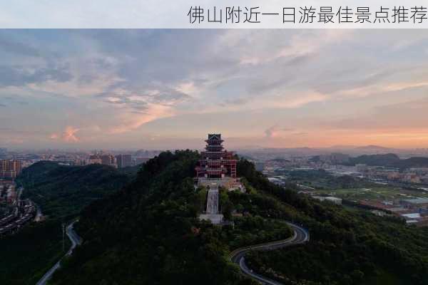 佛山附近一日游最佳景点推荐-第3张图片-欧景旅游网