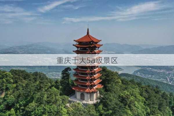 重庆十大5a级景区-第3张图片-欧景旅游网