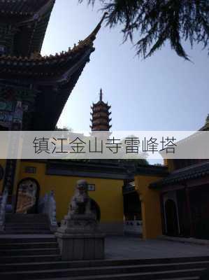 镇江金山寺雷峰塔-第2张图片-欧景旅游网