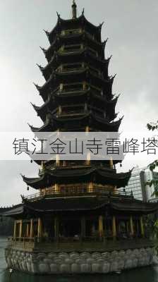 镇江金山寺雷峰塔-第3张图片-欧景旅游网