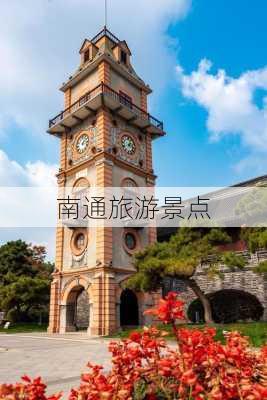 南通旅游景点-第2张图片-欧景旅游网