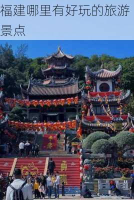 福建哪里有好玩的旅游景点-第2张图片-欧景旅游网